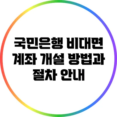 국민은행 비대면 계좌 개설 방법과 절차 안내