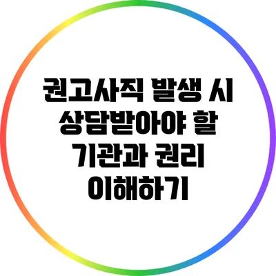 권고사직 발생 시 상담받아야 할 기관과 권리 이해하기