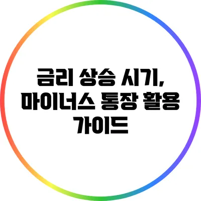 금리 상승 시기, 마이너스 통장 활용 가이드