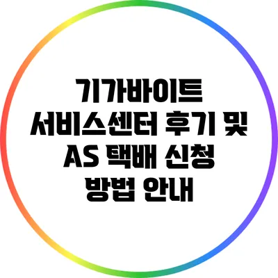 기가바이트 서비스센터 후기 및 A/S 택배 신청 방법 안내