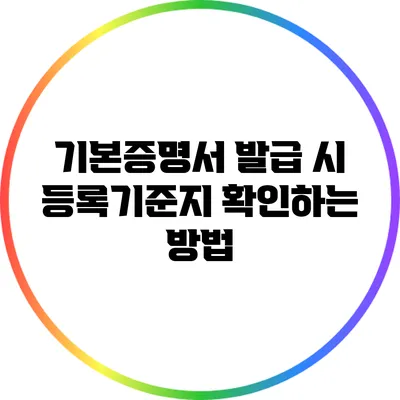 기본증명서 발급 시 등록기준지 확인하는 방법