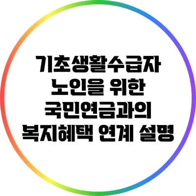 기초생활수급자 노인을 위한 국민연금과의 복지혜택 연계 설명