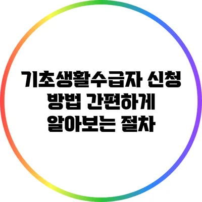 기초생활수급자 신청 방법: 간편하게 알아보는 절차
