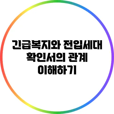 긴급복지와 전입세대 확인서의 관계 이해하기