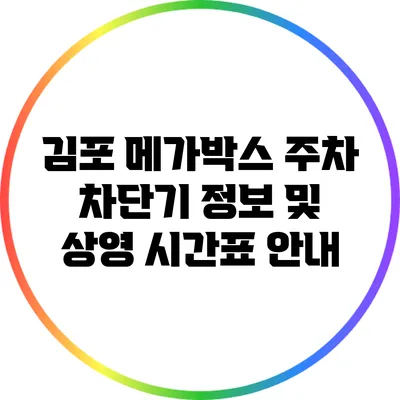 김포 메가박스 주차 차단기 정보 및 상영 시간표 안내