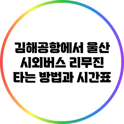 김해공항에서 울산 시외버스 리무진 타는 방법과 시간표