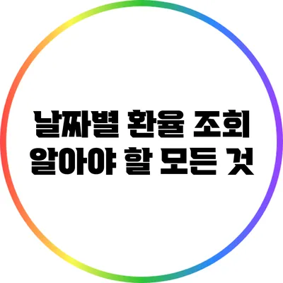 날짜별 환율 조회: 알아야 할 모든 것
