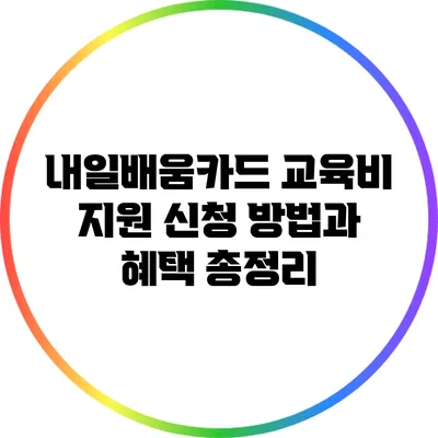 내일배움카드 교육비 지원 신청 방법과 혜택 총정리