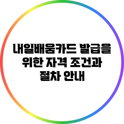 내일배움카드 발급을 위한 자격 조건과 절차 안내