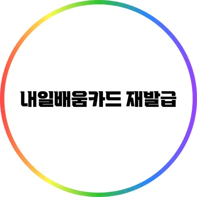 내일배움카드 재발급