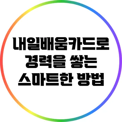 내일배움카드로 경력을 쌓는 스마트한 방법
