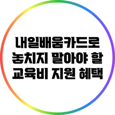 내일배움카드로 놓치지 말아야 할 교육비 지원 혜택