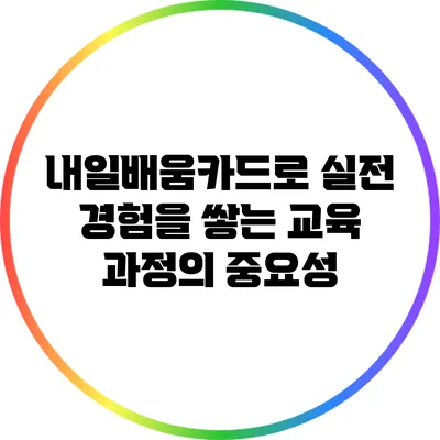 내일배움카드로 실전 경험을 쌓는 교육 과정의 중요성