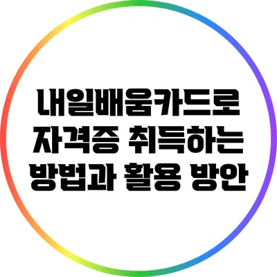 내일배움카드로 자격증 취득하는 방법과 활용 방안