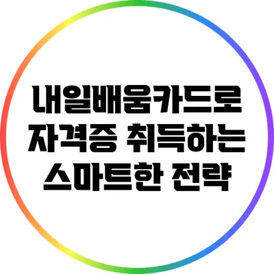 내일배움카드로 자격증 취득하는 스마트한 전략