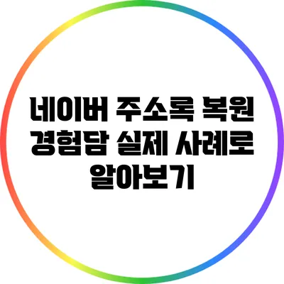 네이버 주소록 복원 경험담: 실제 사례로 알아보기