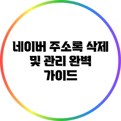 네이버 주소록 삭제 및 관리: 완벽 가이드