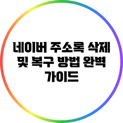네이버 주소록 삭제 및 복구 방법 완벽 가이드