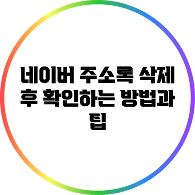 네이버 주소록 삭제 후 확인하는 방법과 팁