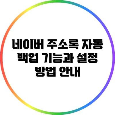 네이버 주소록 자동 백업 기능과 설정 방법 안내