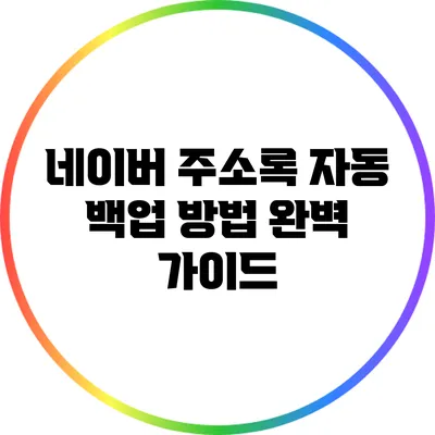 네이버 주소록 자동 백업 방법 완벽 가이드