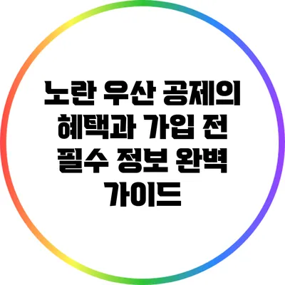 노란 우산 공제의 혜택과 가입 전 필수 정보 완벽 가이드