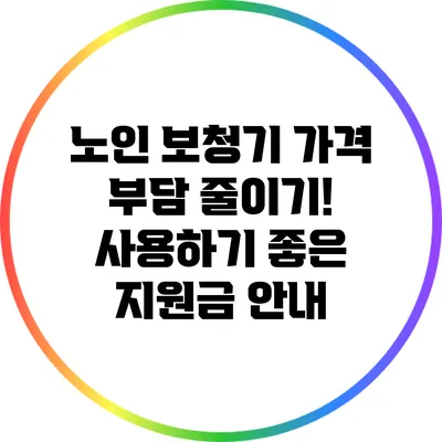 노인 보청기 가격 부담 줄이기! 사용하기 좋은 지원금 안내