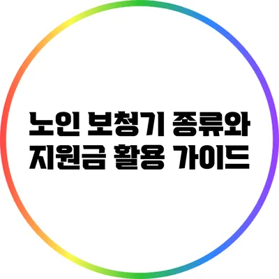 노인 보청기 종류와 지원금 활용 가이드