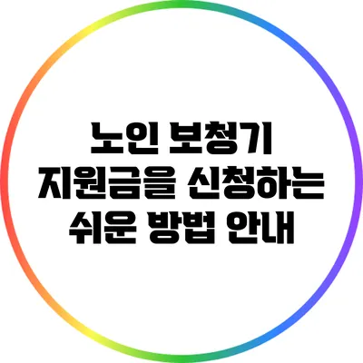 노인 보청기 지원금을 신청하는 쉬운 방법 안내
