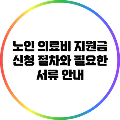 노인 의료비 지원금 신청 절차와 필요한 서류 안내