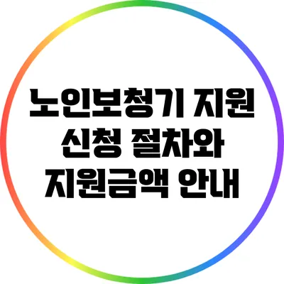 노인보청기 지원: 신청 절차와 지원금액 안내