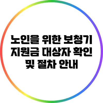 노인을 위한 보청기 지원금: 대상자 확인 및 절차 안내