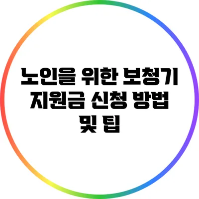 노인을 위한 보청기 지원금: 신청 방법 및 팁
