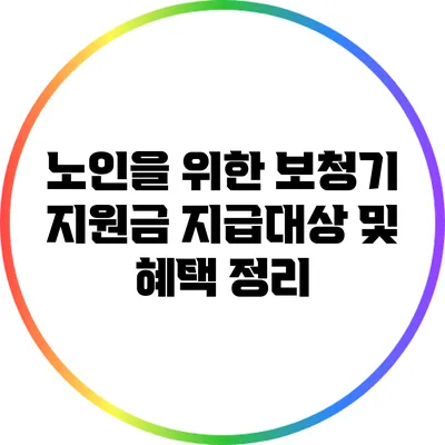 노인을 위한 보청기 지원금: 지급대상 및 혜택 정리