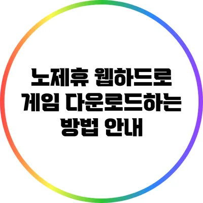 노제휴 웹하드로 게임 다운로드하는 방법 안내