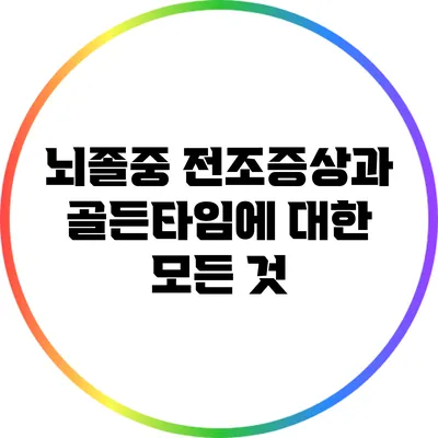 뇌졸중 전조증상과 골든타임에 대한 모든 것