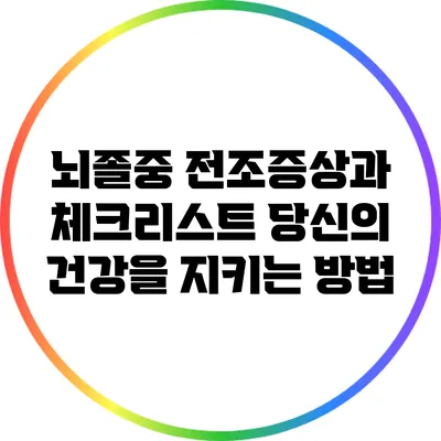 뇌졸중 전조증상과 체크리스트: 당신의 건강을 지키는 방법