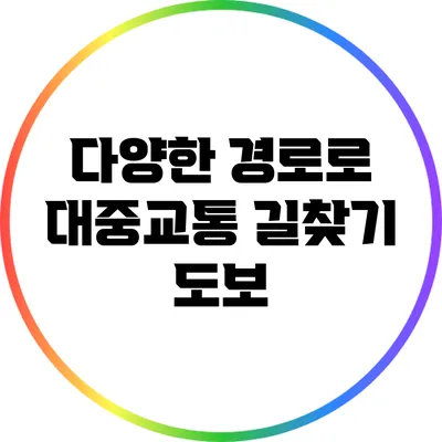 다양한 경로로 대중교통 길찾기: 도보