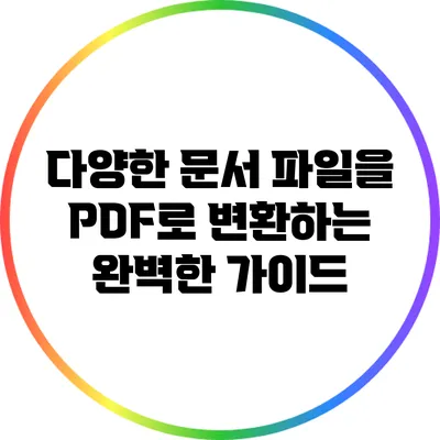 다양한 문서 파일을 PDF로 변환하는 완벽한 가이드