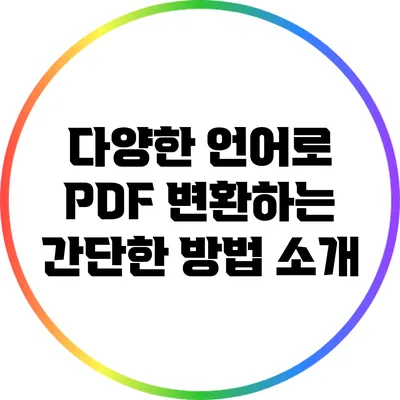 다양한 언어로 PDF 변환하는 간단한 방법 소개