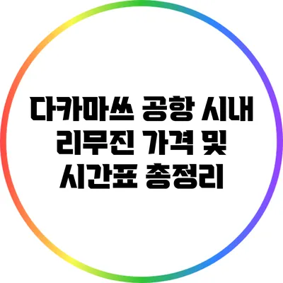 다카마쓰 공항 시내 리무진 가격 및 시간표 총정리