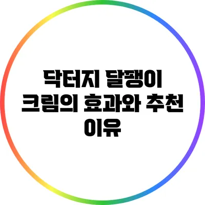 닥터지 달팽이 크림의 효과와 추천 이유
