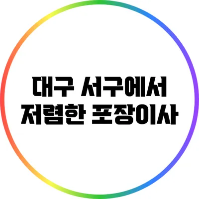 대구 서구에서 저렴한 포장이사