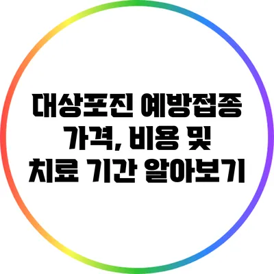 대상포진 예방접종: 가격, 비용 및 치료 기간 알아보기