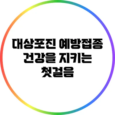 대상포진 예방접종: 건강을 지키는 첫걸음