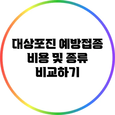 대상포진 예방접종 비용 및 종류 비교하기