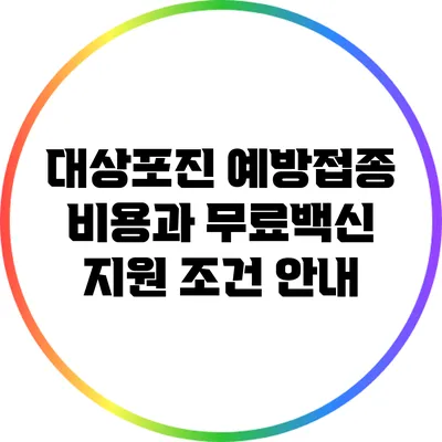 대상포진 예방접종 비용과 무료백신 지원 조건 안내