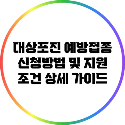 대상포진 예방접종 신청방법 및 지원 조건 상세 가이드