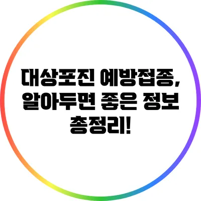 대상포진 예방접종, 알아두면 좋은 정보 총정리!