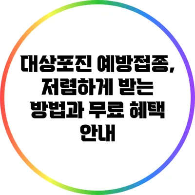 대상포진 예방접종, 저렴하게 받는 방법과 무료 혜택 안내